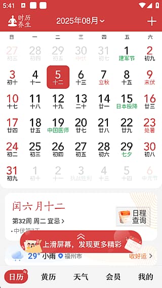 中华万年历APP(安卓手机日历应用)v9.6.0解锁会员版-财仔梦想资源网