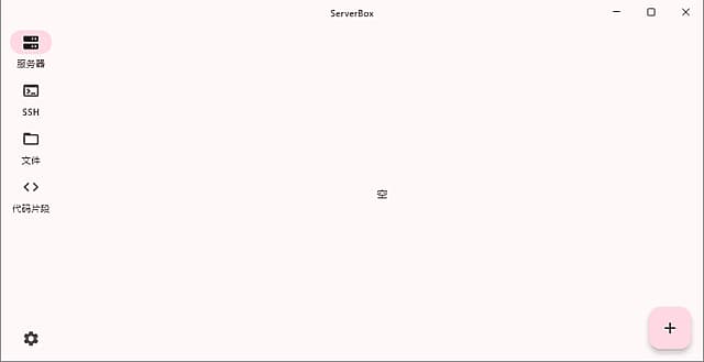 ServerBox(Linux服务器工具箱)v1.0.1201中文绿色版-财仔梦想资源网