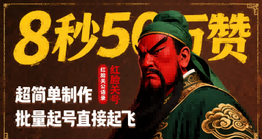8秒50W赞，红脸关公语录，超简单制作，批量起号直接起飞-财仔梦想资源网