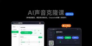 AI声音克隆课：3秒极速复刻，模型预训练优化，Cosyvoice部署(附软件-财仔梦想资源网