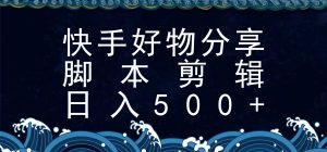 快手脚本好物分享全新玩法，无需真人出镜无需找素材，一个脚本搞定-财仔梦想资源网