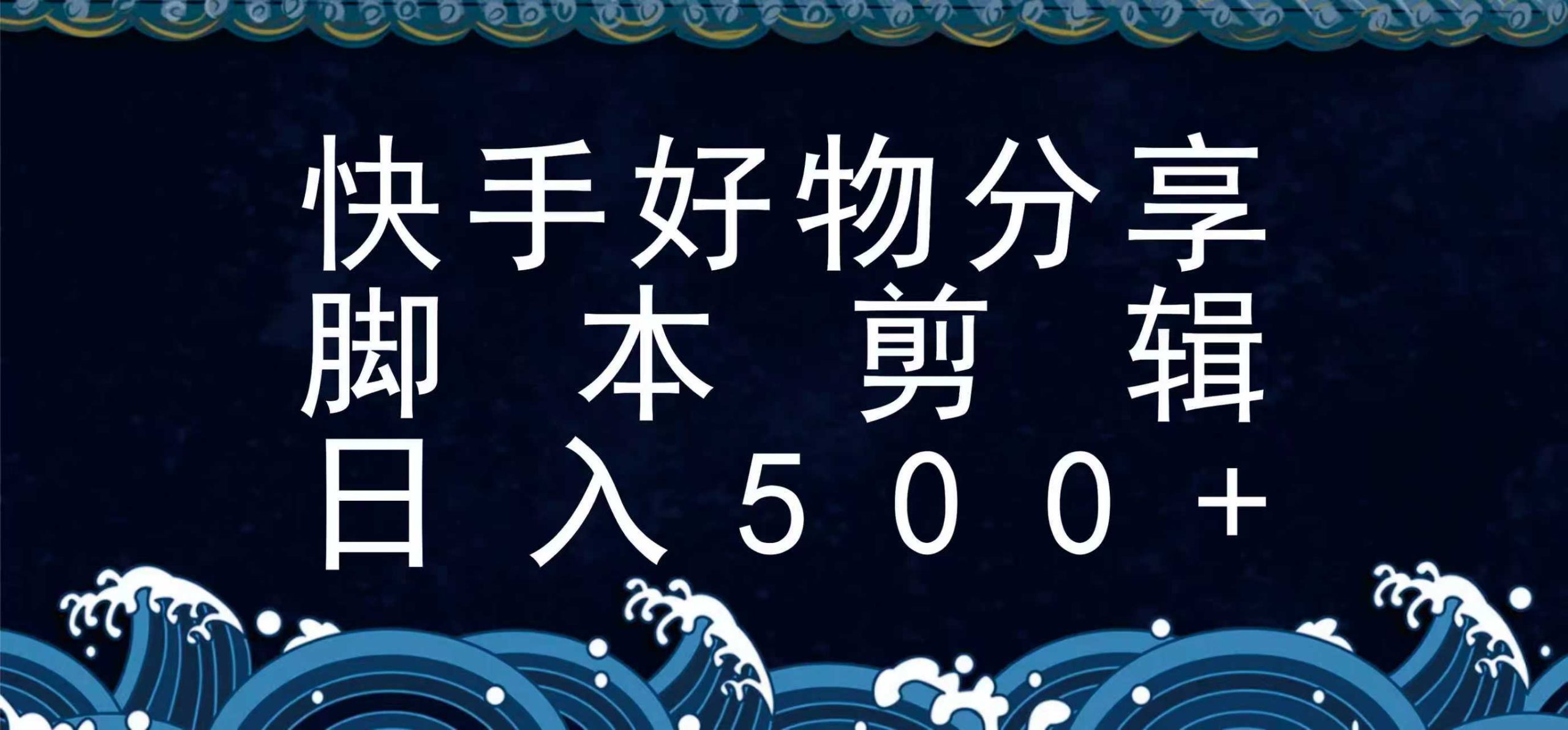 快手脚本好物分享全新玩法，无需真人出镜无需找素材，一个脚本搞定-财仔梦想资源网