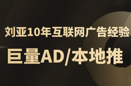 李亚老师·AD投放教程课程实战课-财仔梦想资源网