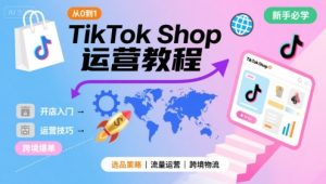 TikTokShop从0到1运营教程，TikTok跨境电商新手必学课程-财仔梦想资源网