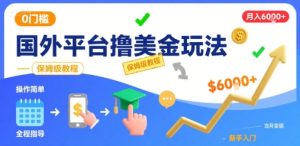 国外平台撸美金玩法，操作简单，0门槛，当月搞了6k+，保姆级教程【揭秘】-财仔梦想资源网