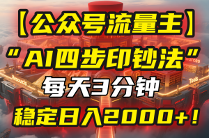 【公众号流量主】我用“AI四步法”每天复制粘贴3分钟，稳定日入2000+！-财仔梦想资源网