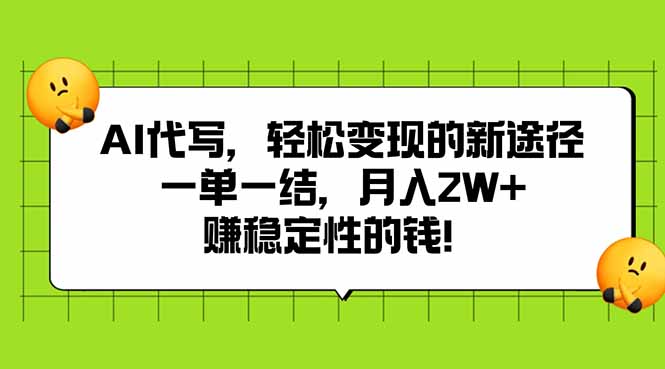 AI代写，轻松变现的新途径,一单一结，月入2W+，赚稳定性的钱-财仔梦想资源网