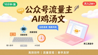 公众号流量主，用AI写鸡汤文，10分钟一篇，最高月入2W【附工具指令】-财仔梦想资源网
