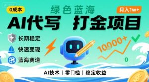 0成本AI代写打金，绿色蓝海项目，主打长期稳定，快速变现，轻松月入1w【揭秘】-财仔梦想资源网