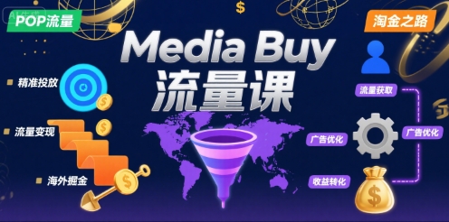 MediaBuy之POP流量课，带你开启海外MediaBuy淘金之路-财仔梦想资源网