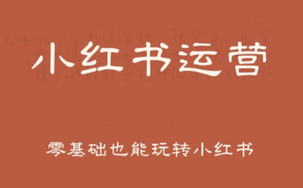 一北老师·小红书运营设计博主独立变现-财仔梦想资源网
