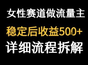 女性励志赛道做流量主客单价高，稳定后每日5张-财仔梦想资源网