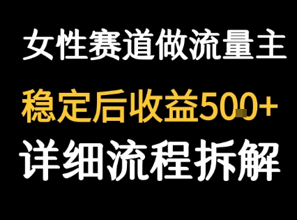 女性励志赛道做流量主客单价高，稳定后每日5张-财仔梦想资源网