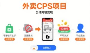 外卖CPS项目，公域内容变现，零基础可上手，无需囤货、不用发货、不必露脸、纯佣变现-财仔梦想资源网