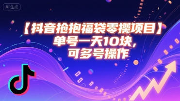 抖音抢福袋零撸项目，单号一天十块，可多号操作-财仔梦想资源网