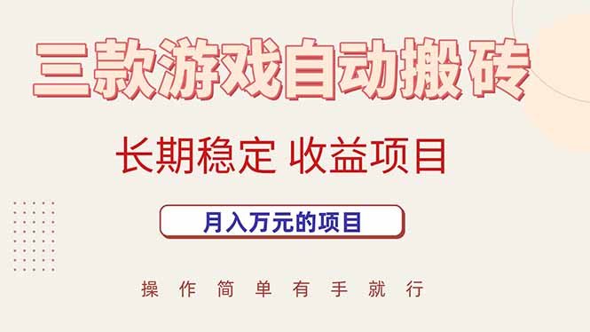 三款游戏自动搬砖，月入万元，长期稳定收益项目-财仔梦想资源网