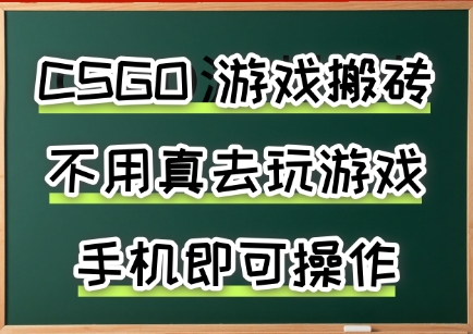游戏搬砖，手机可做，不用电脑，最快当天见收益3张+，副业创业网创兼职【揭秘】-财仔梦想资源网