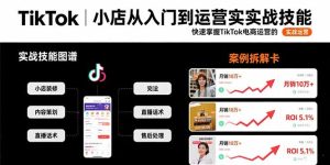 TikTok小店从入门到运营实战技能：快速掌握TikTok电商运营的完整方法论-财仔梦想资源网