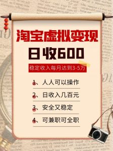淘宝虚拟变现，日收入600+，稳定收入下每月达到3-5万,安全又稳定！-财仔梦想资源网