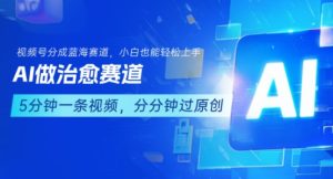 用AI做治愈赛道，结合视频号分成计划，小白也能轻松上手-财仔梦想资源网
