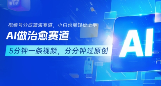 用AI做治愈赛道，结合视频号分成计划，小白也能轻松上手-财仔梦想资源网
