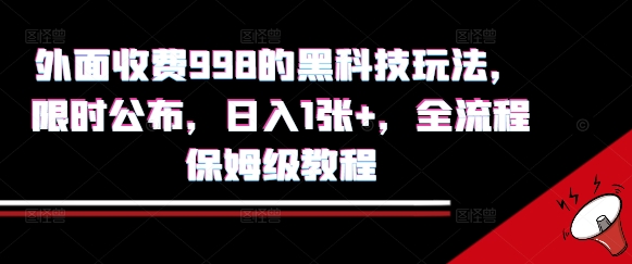 外面收费998的黑科技撸金玩法，限时公布，日入1张+，全流程保姆级教程【揭秘】-财仔梦想资源网