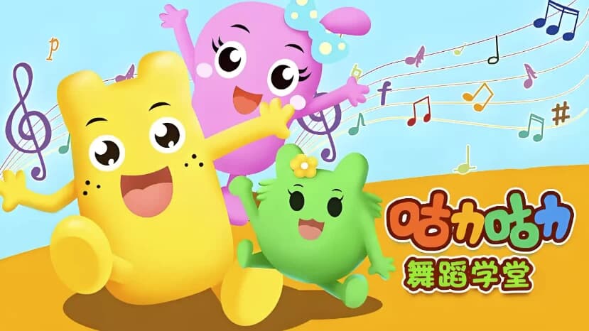 咕力咕力舞蹈学堂《儿童舞蹈课程合集》-财仔梦想资源网