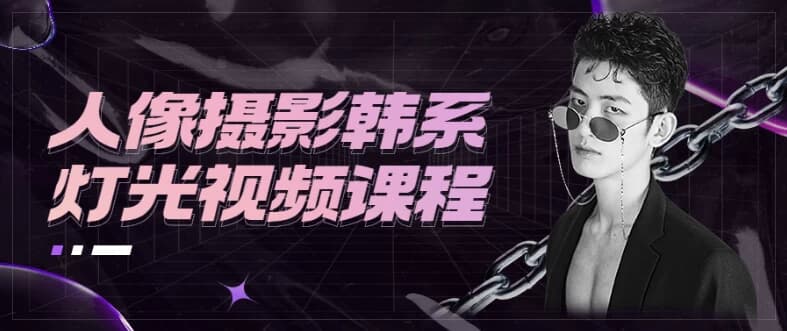 人像摄影韩系灯光视频课程-财仔梦想资源网