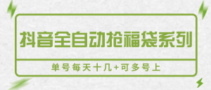 抖音全自动抢福袋系列，单号每天十几+可多号上-财仔梦想资源网
