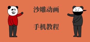 手机沙雕动画制作，全流程制作，入门到精通-财仔梦想资源网