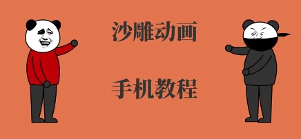 手机沙雕动画制作，全流程制作，入门到精通-财仔梦想资源网