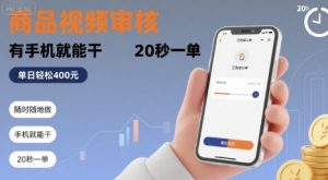 随时随地做！商品视频审核，有手机就能干，20秒一单，单日轻松 4张+【揭秘】-财仔梦想资源网