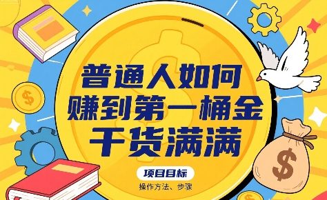 普通人如何賺到第一桶金，干货满满，操作方法及步骤-财仔梦想资源网