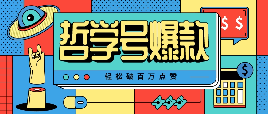 单机游戏也能玩出新花样，哲学号爆款视频轻松破百万点赞，教你快速制作爆款月入万元！-财仔梦想资源网