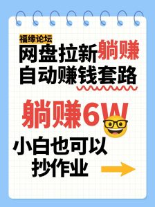 网盘拉新自动赚钱套路，几元的资料躺赚6W+，小白也可以抄作业！-财仔梦想资源网