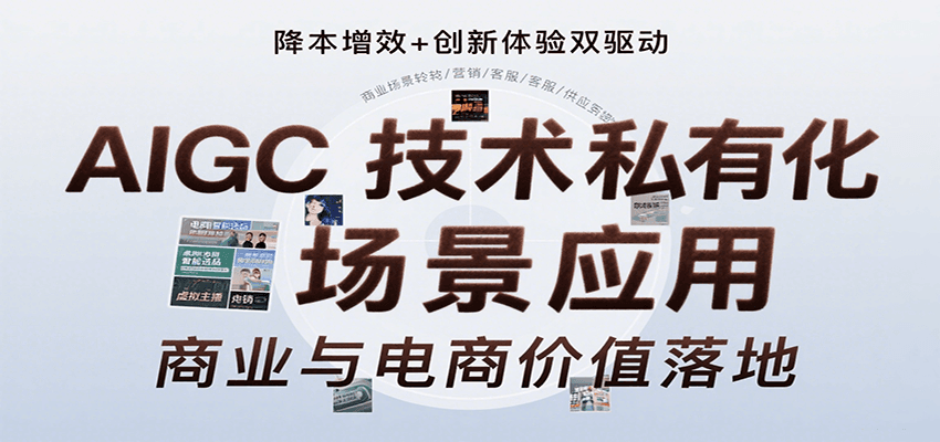 AIGC技术私有化场景应用，内容创作/视觉设计/私有化部署/商业应用/电商运营等-财仔梦想资源网