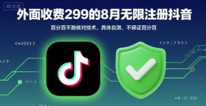 外面收299的8月无限注册抖音百分百不跳核对技术，具体自测，不保证百分百-财仔梦想资源网