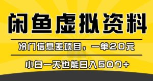 咸鱼虚拟资料变现，冷门信息差项目，一单20米，小白一天也能日入5张+-财仔梦想资源网
