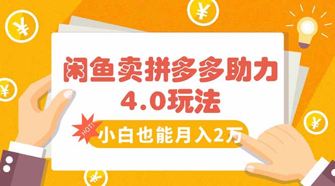闲鱼卖拼多多助力项目4.0玩法，蓝海市场小白也能日入1000-财仔梦想资源网