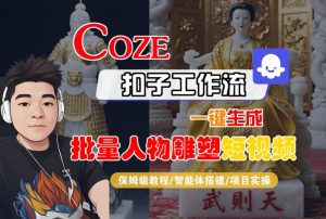 Coze扣子工作流一键生成批量人物雕塑短视频，保姆级教程-智能体搭建-项目实操-财仔梦想资源网