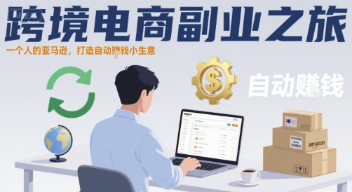 跨境电商副业之旅，一个人的亚马逊，打造自动賺钱小生意-财仔梦想资源网
