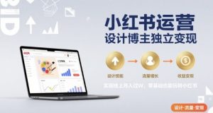 小红书运营设计博主独立变现，实现线上月入过W，零基础也能玩转小红书-财仔梦想资源网