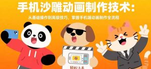 手机沙雕动画制作技术：从基础操作到高级技巧，掌握手机端动画制作全流程-财仔梦想资源网