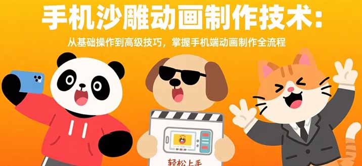 手机沙雕动画制作技术：从基础操作到高级技巧，掌握手机端动画制作全流程-财仔梦想资源网