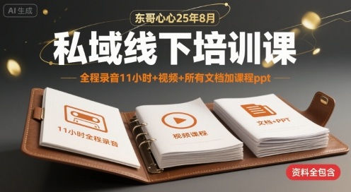 东哥心心25年8月私域线下培训课，全程录音11小时+视频+所有文档加课程ppt-财仔梦想资源网