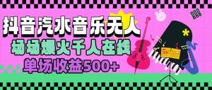 汽水音乐人无人直播，场场爆火千人在线，单场收益500+-财仔梦想资源网