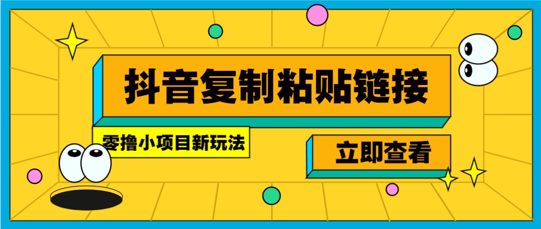 零撸小项目，只需复制广告链接即可轻松赚钱，20秒一条，轻松日收益几十几百元-财仔梦想资源网