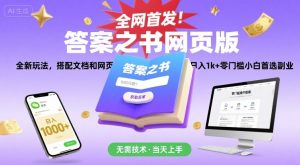 全网首发！答案之书网页版，全新玩法，搭配文档和网页，日入1k+零门槛小白首选副业【揭秘】-财仔梦想资源网