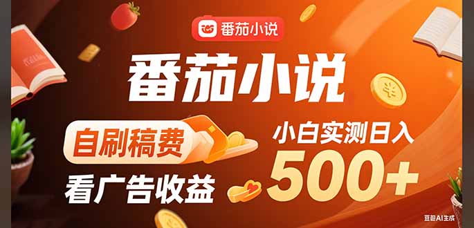 稳定3年官方番茄小说自刷稿费小白单日500+-财仔梦想资源网