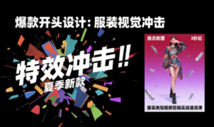 大墨老师·服装类短视频剪辑实战速成课-财仔梦想资源网